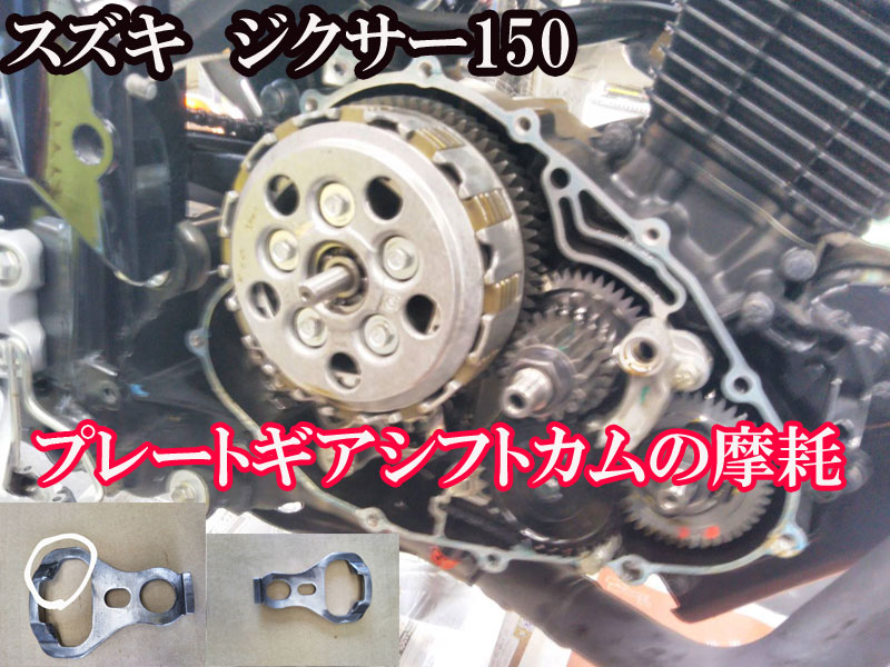 SUZUKIスズキ【ジクサー150】シフト不具合